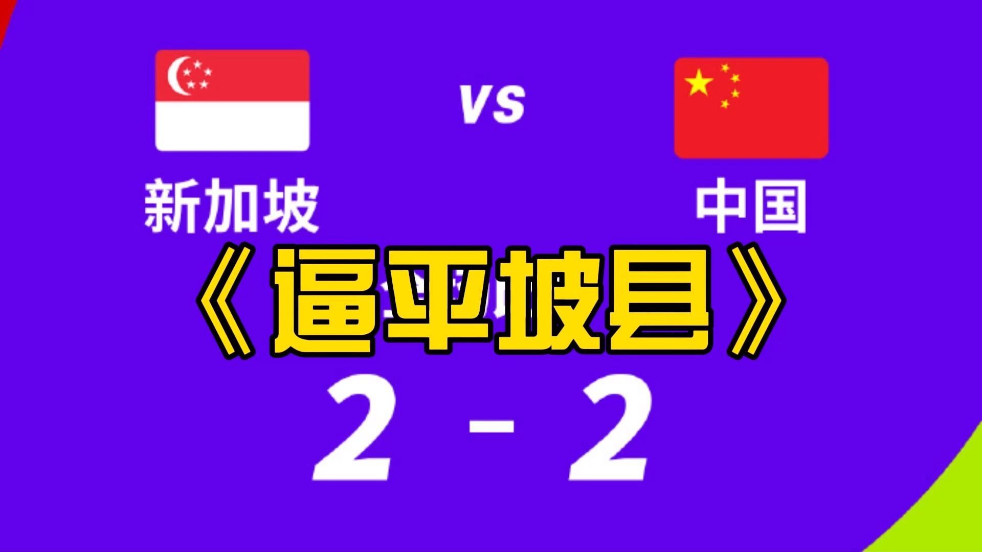 《中国2-2新加坡》泰国逼平了韩国，我们逼平了坡县，张琳芃说是时候结束国家队生涯了