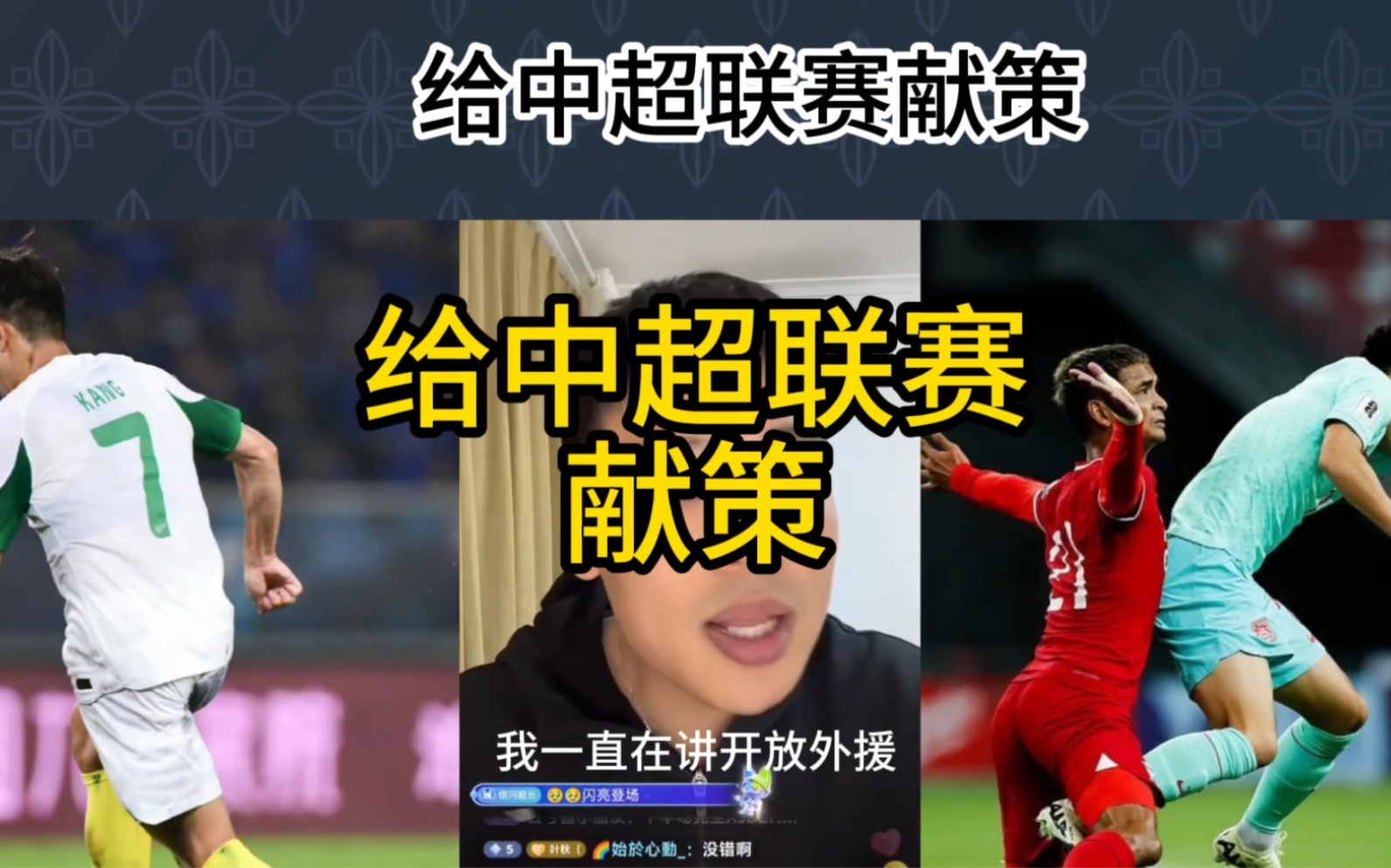 直播回复：淇有一策或可使中超中国足球幽而复明。