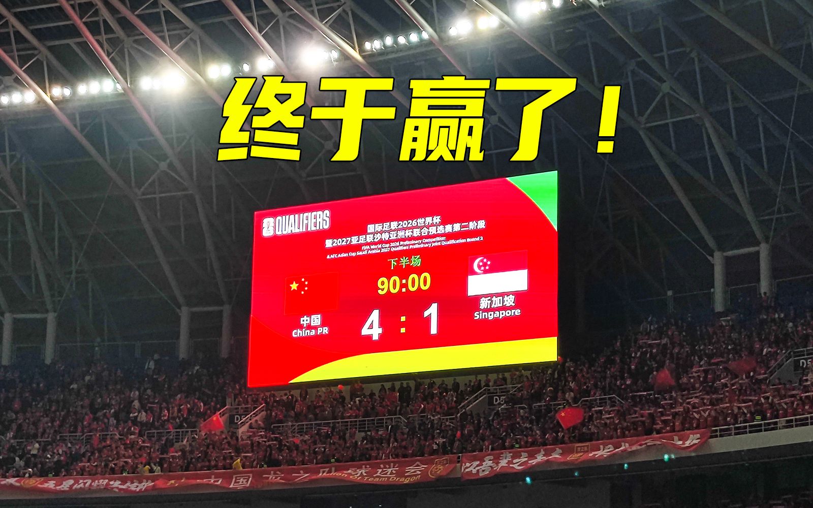 4：1！中国战胜新加坡！终于赢了！