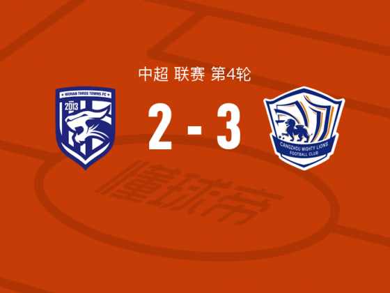 武汉三镇vs沧州雄狮球员评分：埃韦尔9.1分，刘殿座5.5分