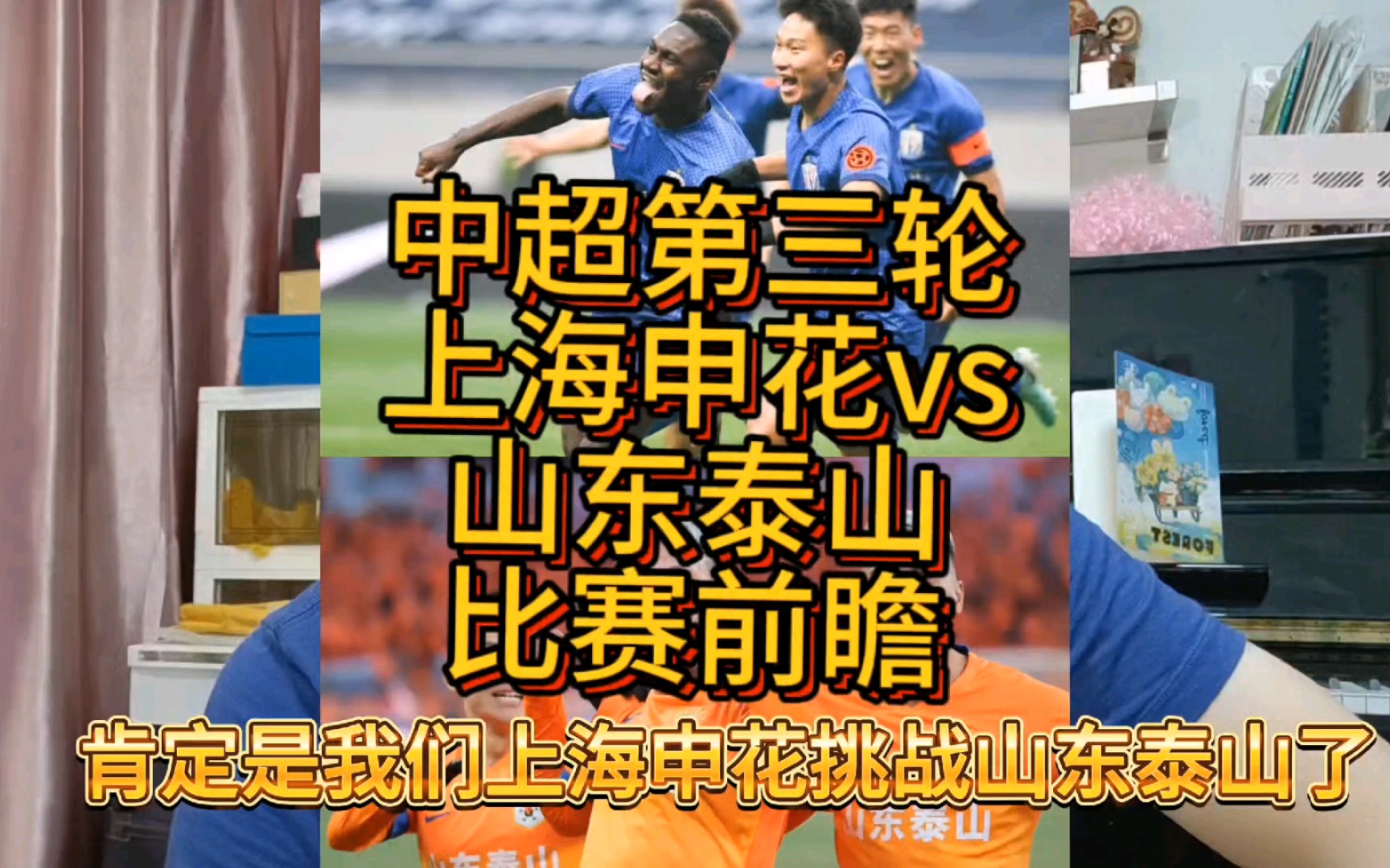 中超第三轮上海申花vs山东泰山比赛前瞻