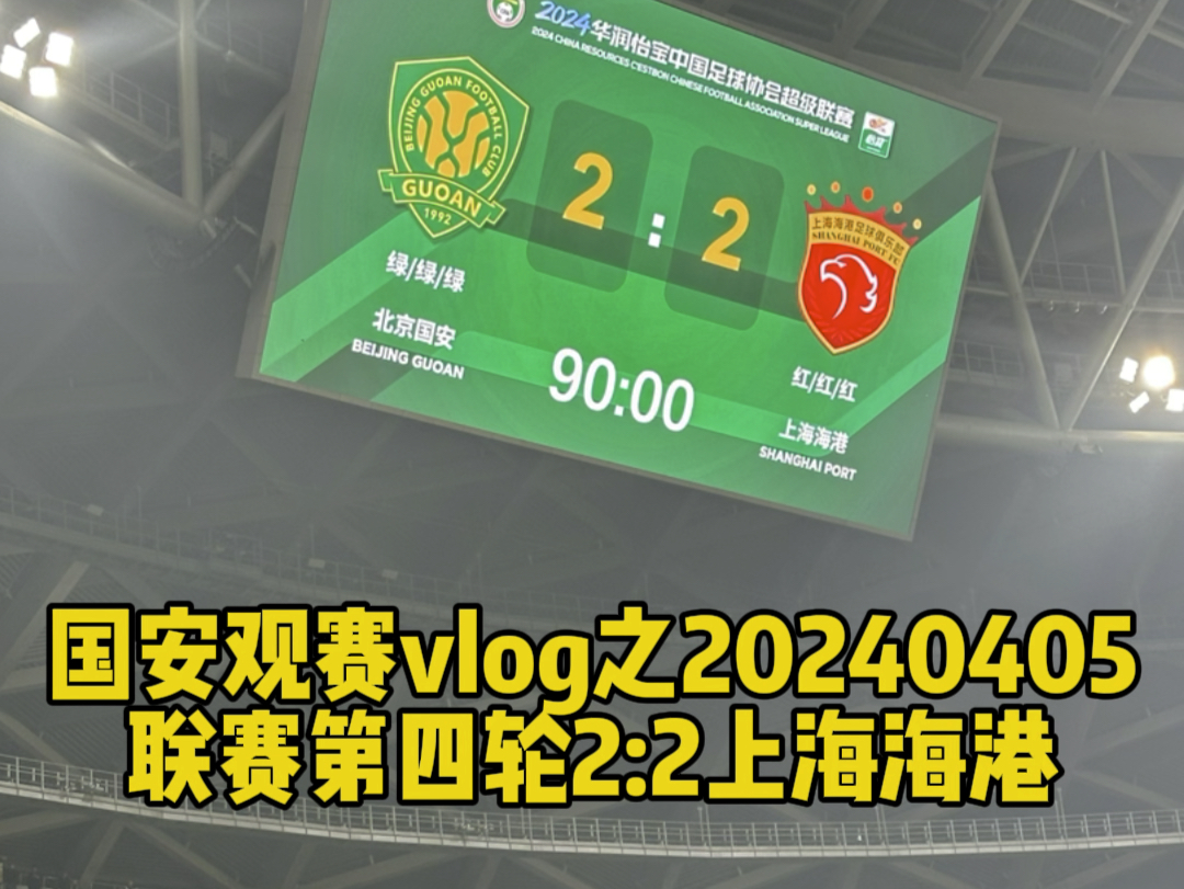 国安观赛vlog之20240405联赛第四轮2:2上海海港