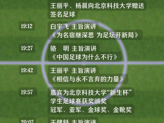 《中场对话》分享会北京科技大学专场 流程时间表公布！