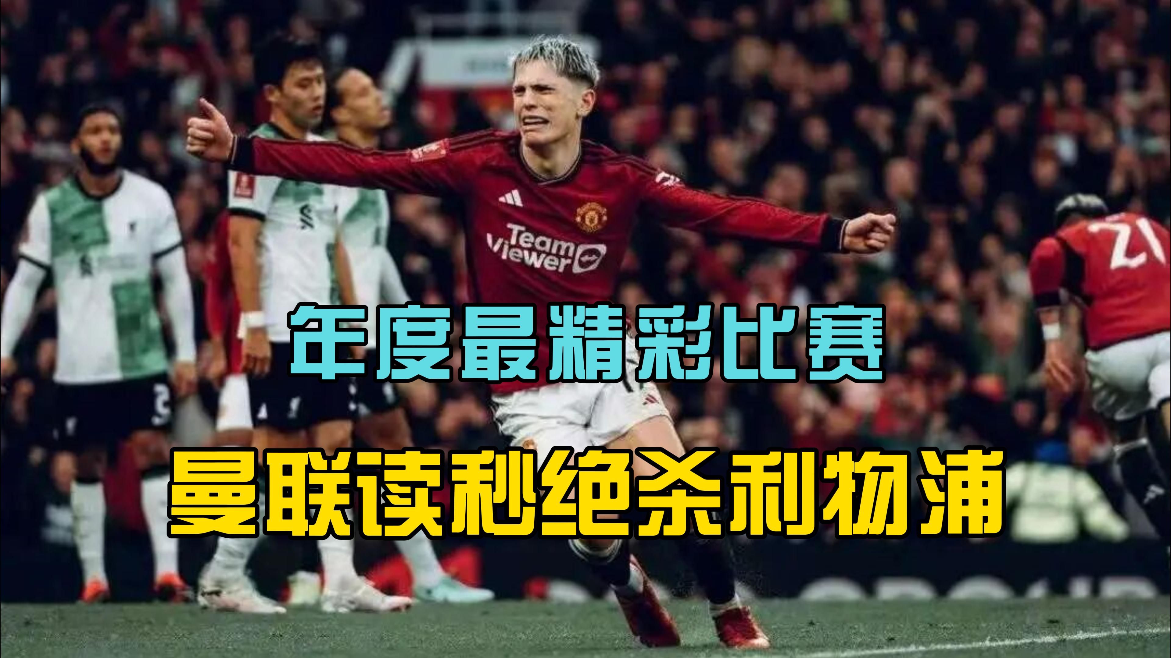 两度绝平，读秒绝杀，安东尼终于证明自己，曼联4比3胜利物浦挺进四强