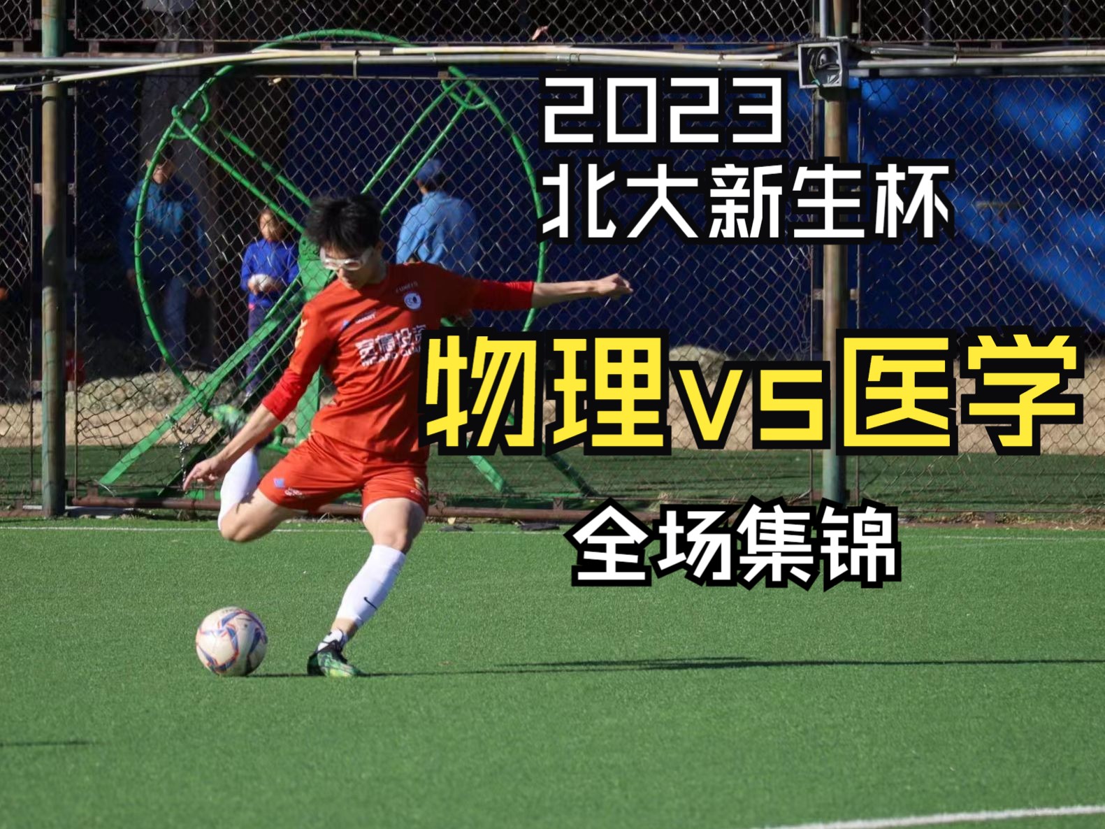 【北大新生杯】2023物理vs医学全场集锦