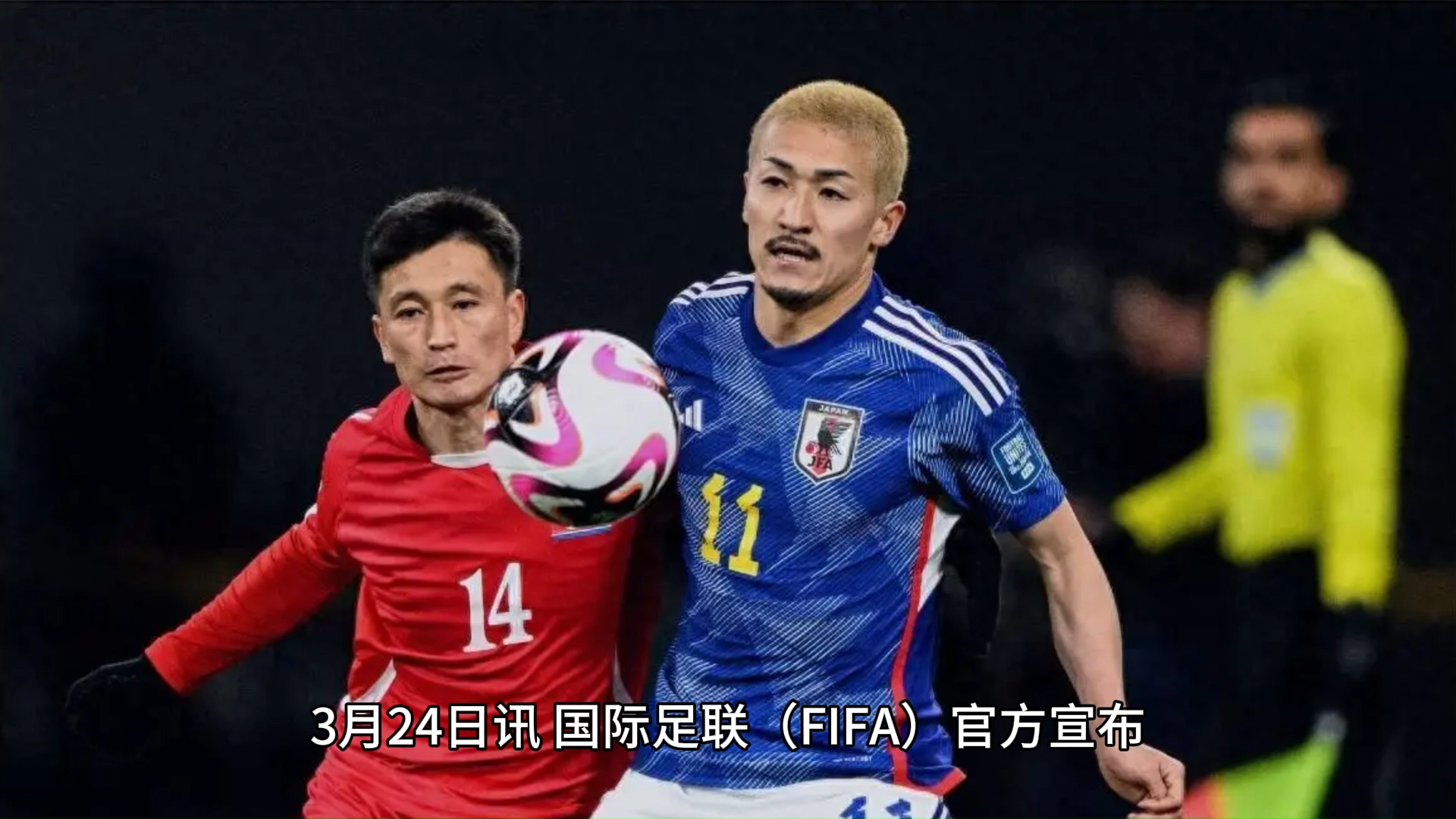 重磅！FIFA官方：朝鲜vs日本的世预赛取消！朝鲜弃权日本直接赢3分？