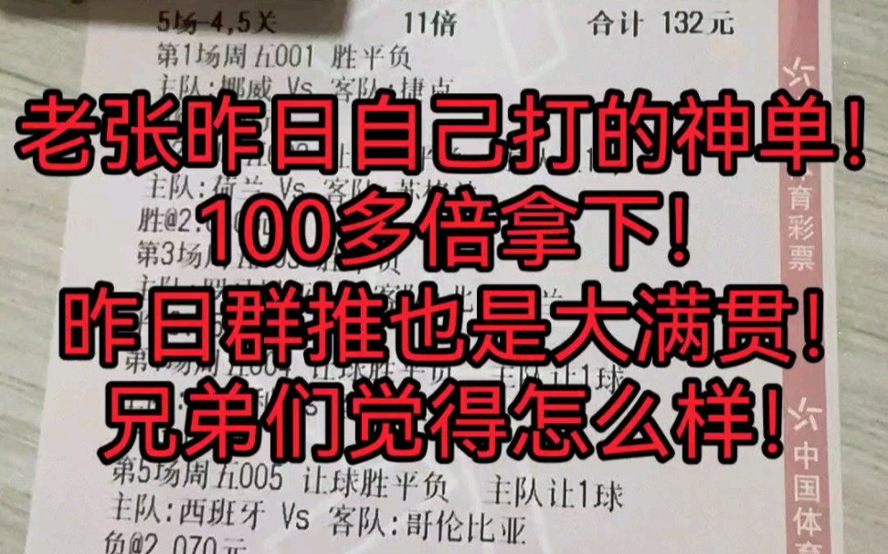 老张昨日自己打的神单！100多倍拿下！昨日群推也是大满贯！兄弟们觉得怎么样！