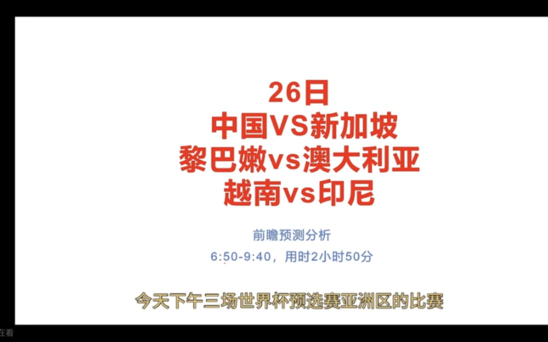 国足的比分，我已经连续5次猜对了，希望还能给面子。26日前瞻预测分析，世预赛亚洲区中国VS新加坡、黎巴嫩vs澳大利亚、越南vs印尼