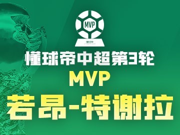 特谢拉当选第3轮懂球帝中超MVP，成本赛季首位获此殊荣的外援