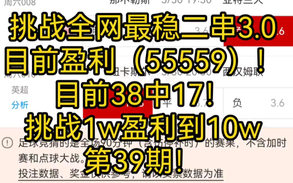 挑战全网最稳二串3.0目前盈利（55559）！目前38中17！挑战1w盈利到10w第39期！