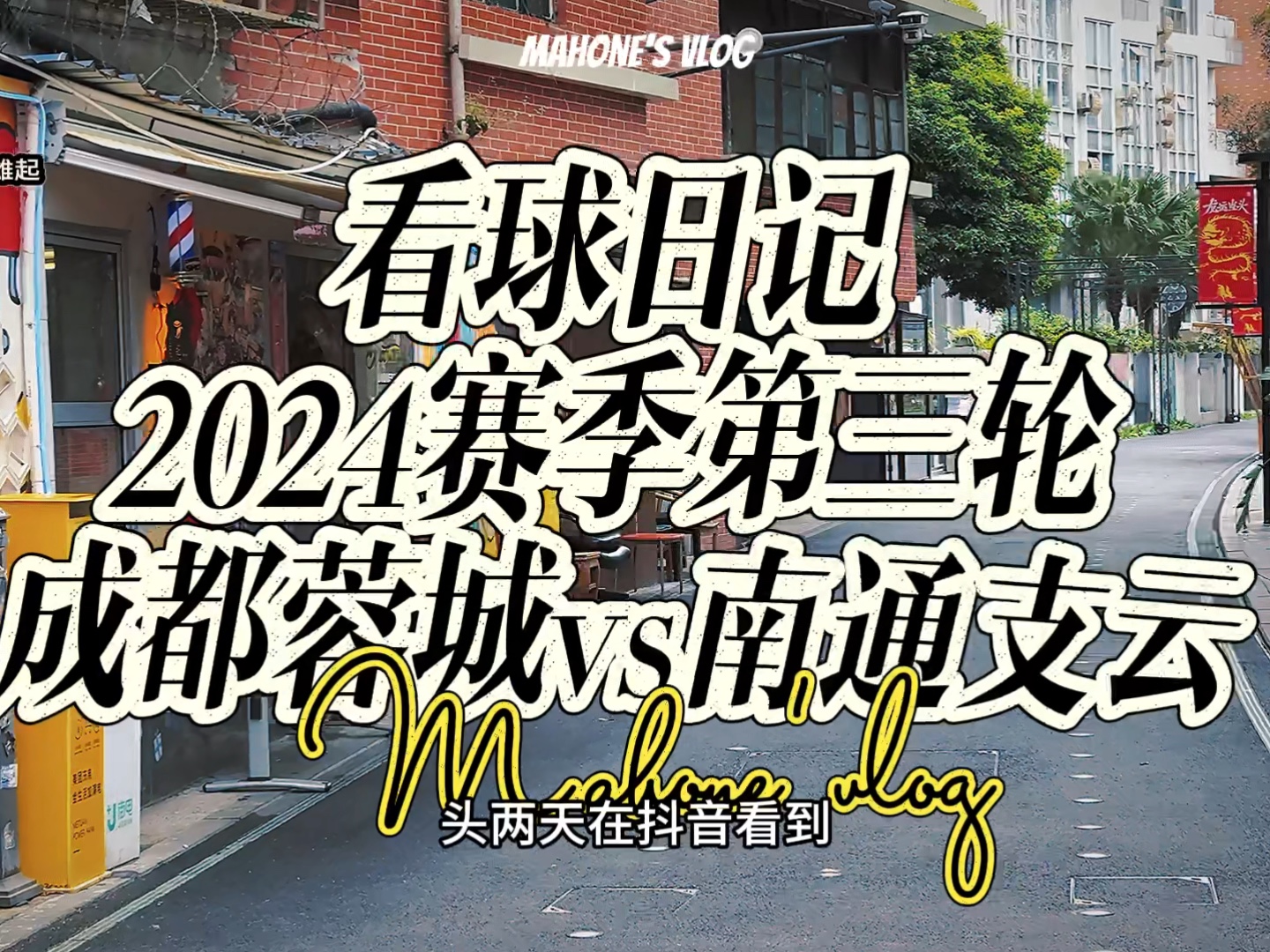 2024赛季看球日记vol.3，成都蓉城主场迎战南通支云。