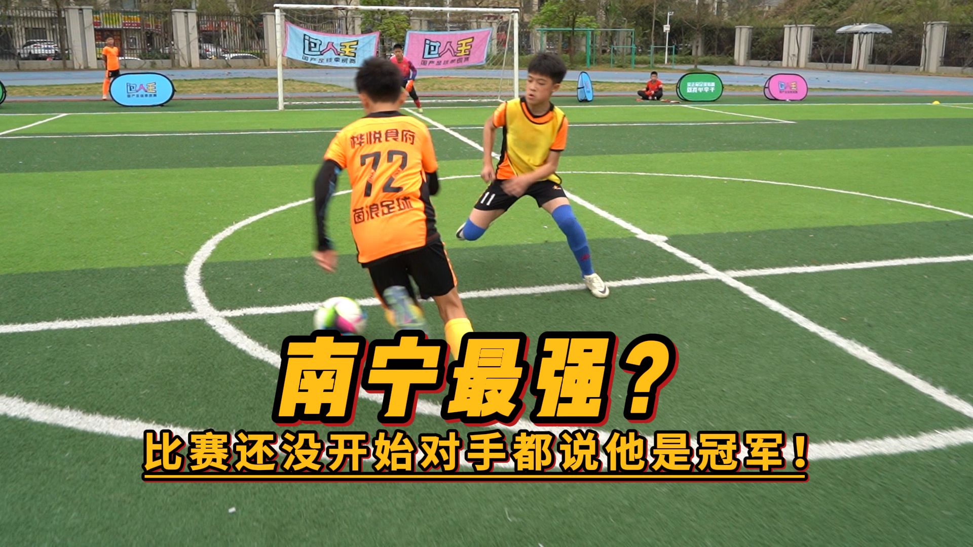 U12球员1V1｜比赛还没开始对手都说他是冠军！这就是“南宁最强”？