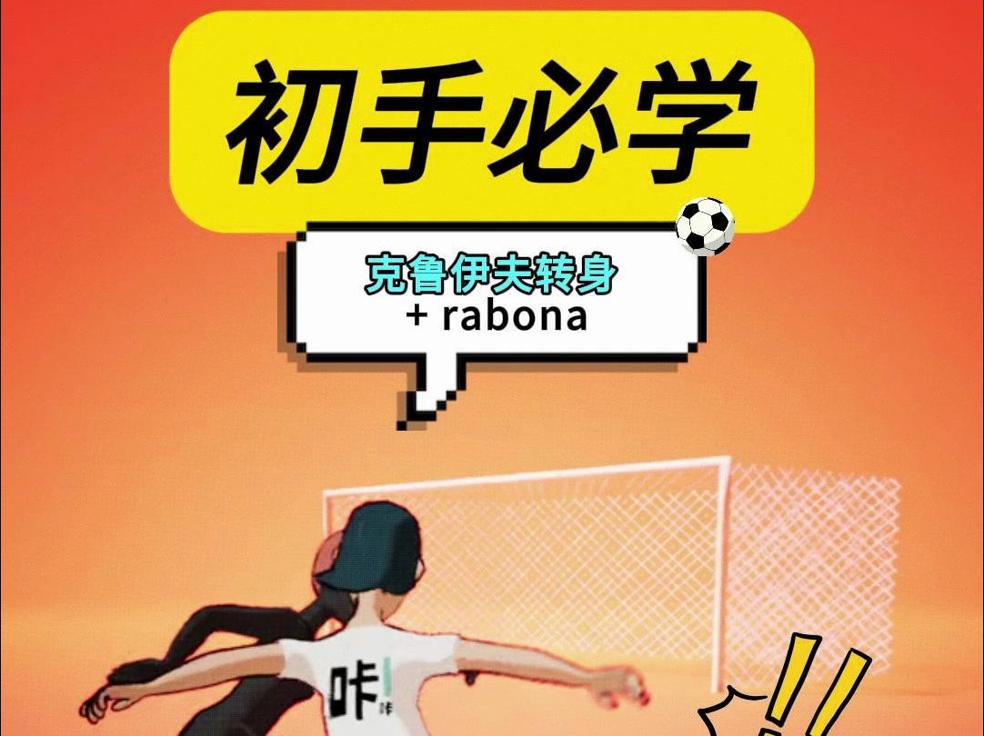 这个才是最好用最简单的过人技巧！克鲁伊夫转身+rabona