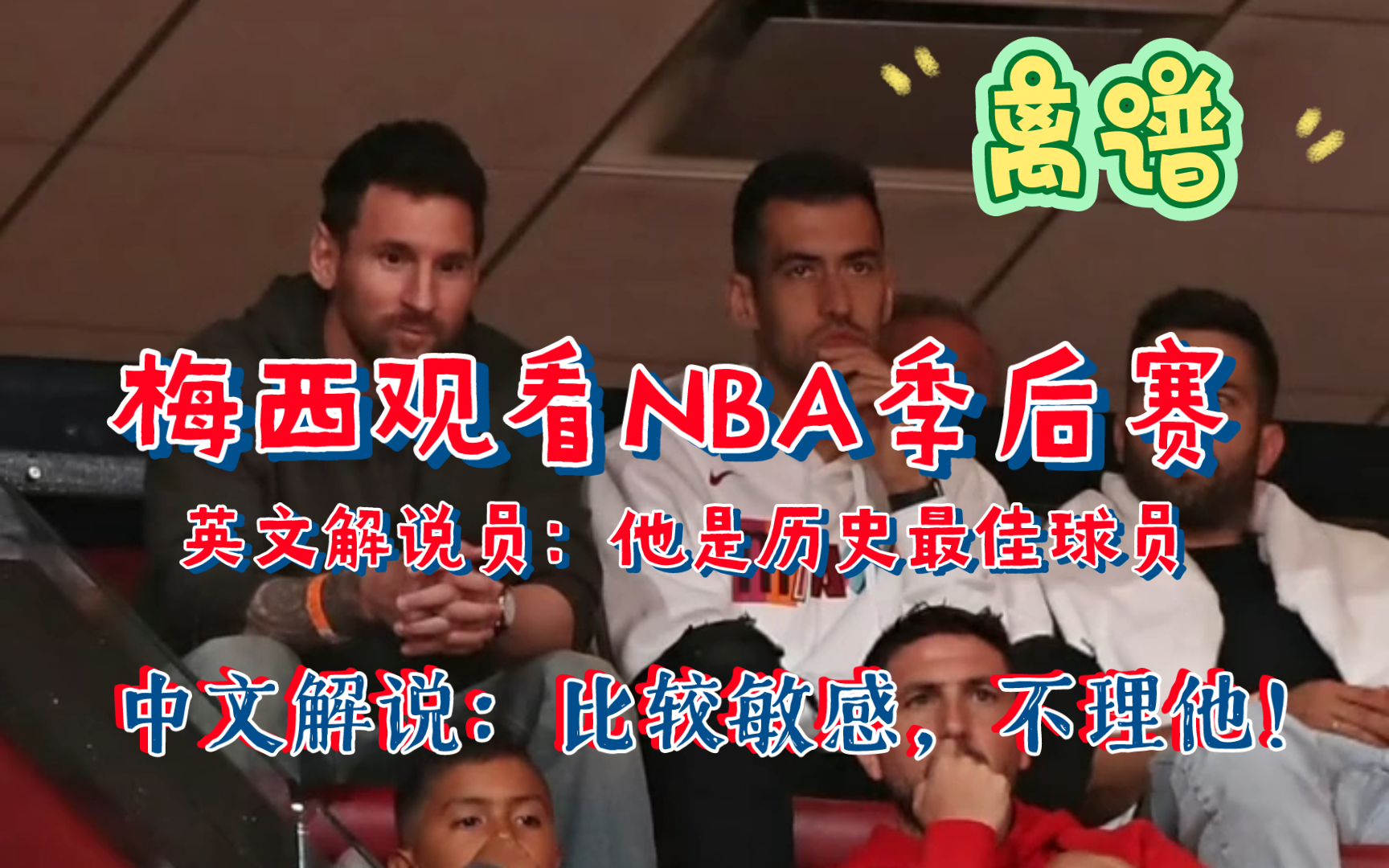 梅西观看NBA季后赛直播镜头给到特写，中文解说：比较敏感，不理他……