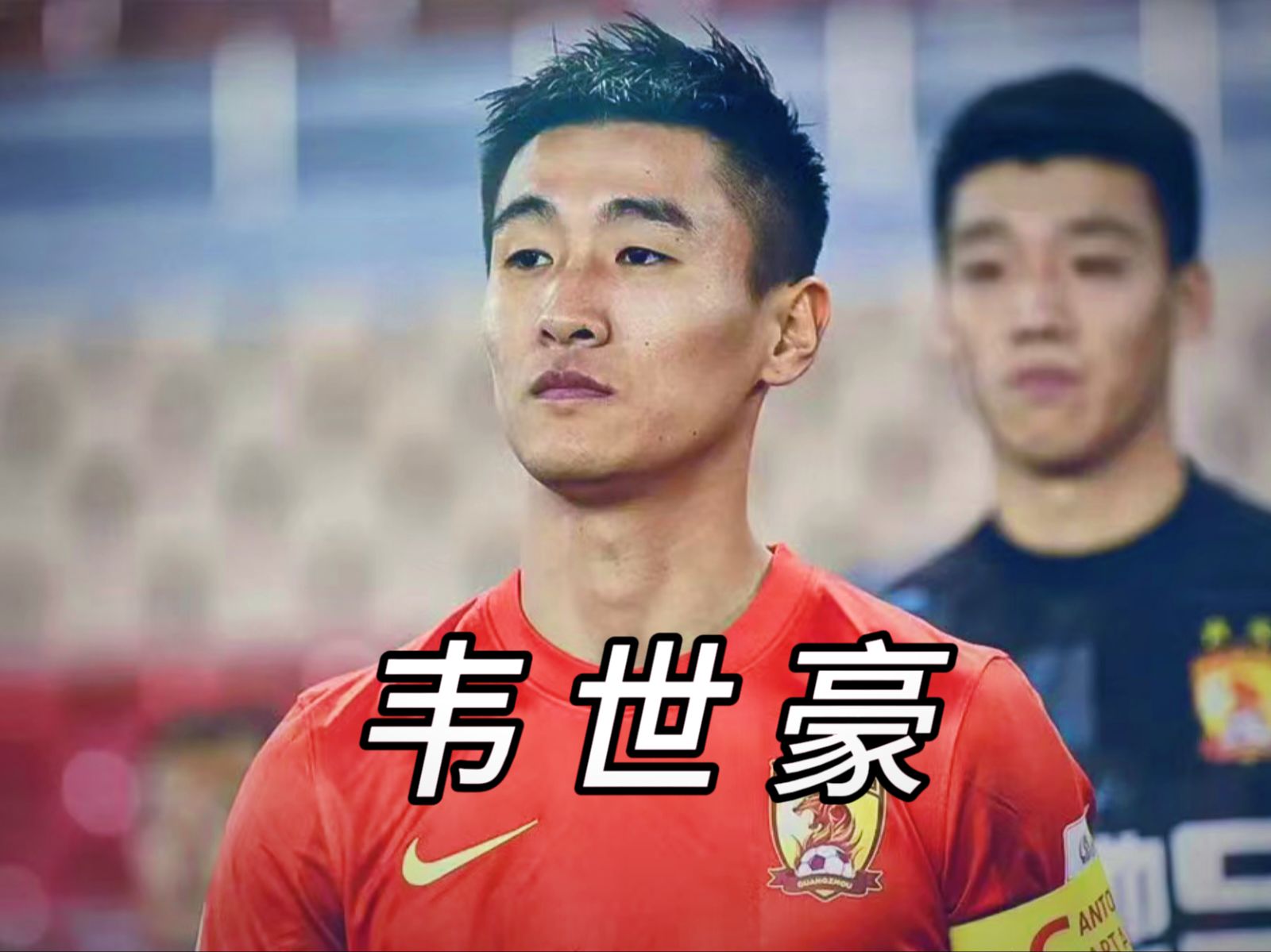 在争议中前行的中国足球天才——韦世豪